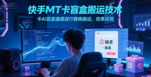 快手MT卡盲盒搬运技术，卡AI盲盒通道进行替换搬运，效果自测 - 卡易购-数字权益卡券营销自助平台-卡易购-数字权益卡券营销自助平台