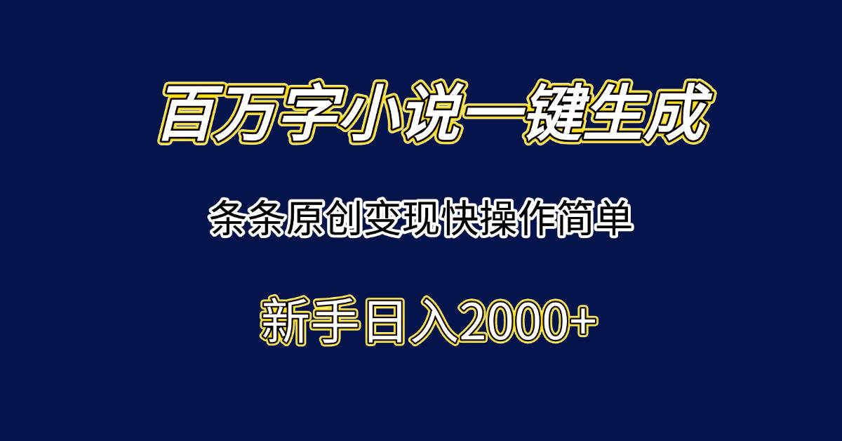 百万字小说一键生成，条条原创变现快操作简单新手日入2000+ - 卡易购-数字权益卡券营销自助平台-卡易购-数字权益卡券营销自助平台