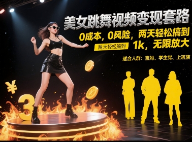 美女跳舞视频变现套路，0 成本 0 风险，两天轻松搞到 1k，无限放大【揭秘】 - 卡易购-数字权益卡券营销自助平台-卡易购-数字权益卡券营销自助平台