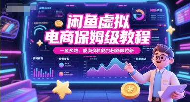 闲鱼虚拟电商保姆级教程，一鱼多吃，能卖资料能打粉能做拉新 - 卡易购-数字权益卡券营销自助平台-卡易购-数字权益卡券营销自助平台