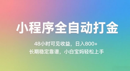 小程序全自动打金，48小时可见收益，日入几张，长期稳定靠谱，简单易上手【揭秘】 - 卡易购-数字权益卡券营销自助平台-卡易购-数字权益卡券营销自助平台