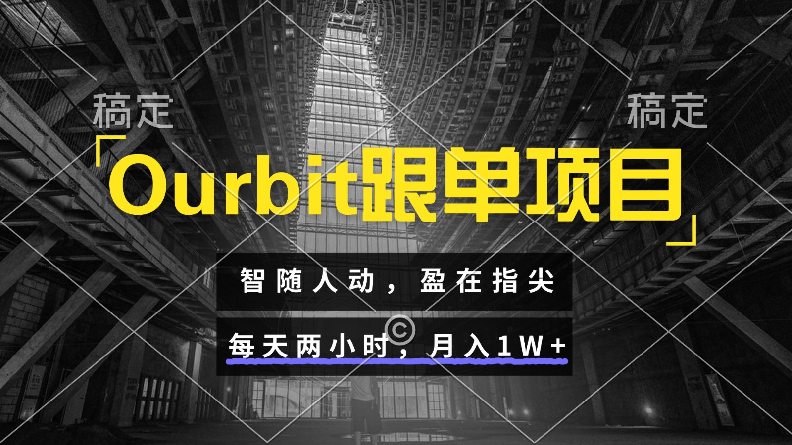 Ourbit跟单项目 智随人动,盈在指尖 每天两小时,月入1W+插图 Ourbit跟单项目 智随人动,盈在指尖 每天两小时,月入1W+插图