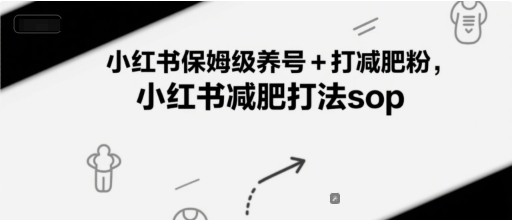 小红书保姆级养号+打减肥粉，小红书减肥打法sop - 卡易购-数字权益卡券营销自助平台-卡易购-数字权益卡券营销自助平台