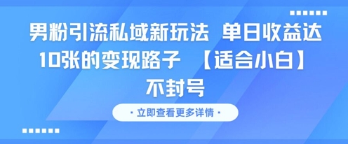 男粉引流私域新玩法，单日收益达10张的变现路子 【适合小白】不封号 - 卡易购-数字权益卡券营销自助平台-卡易购-数字权益卡券营销自助平台