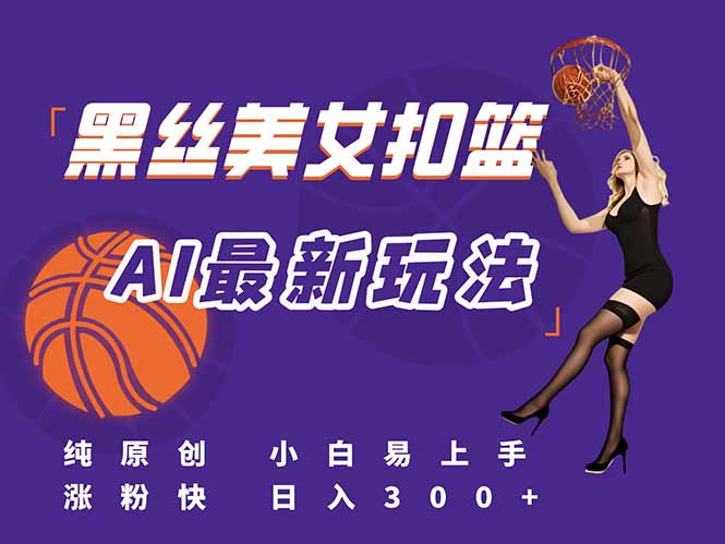 最新AI生成美女扣篮视频，纯原创，小白轻松上手掌握流量秘籍，日入300+ - 卡易购-数字权益卡券营销自助平台-卡易购-数字权益卡券营销自助平台