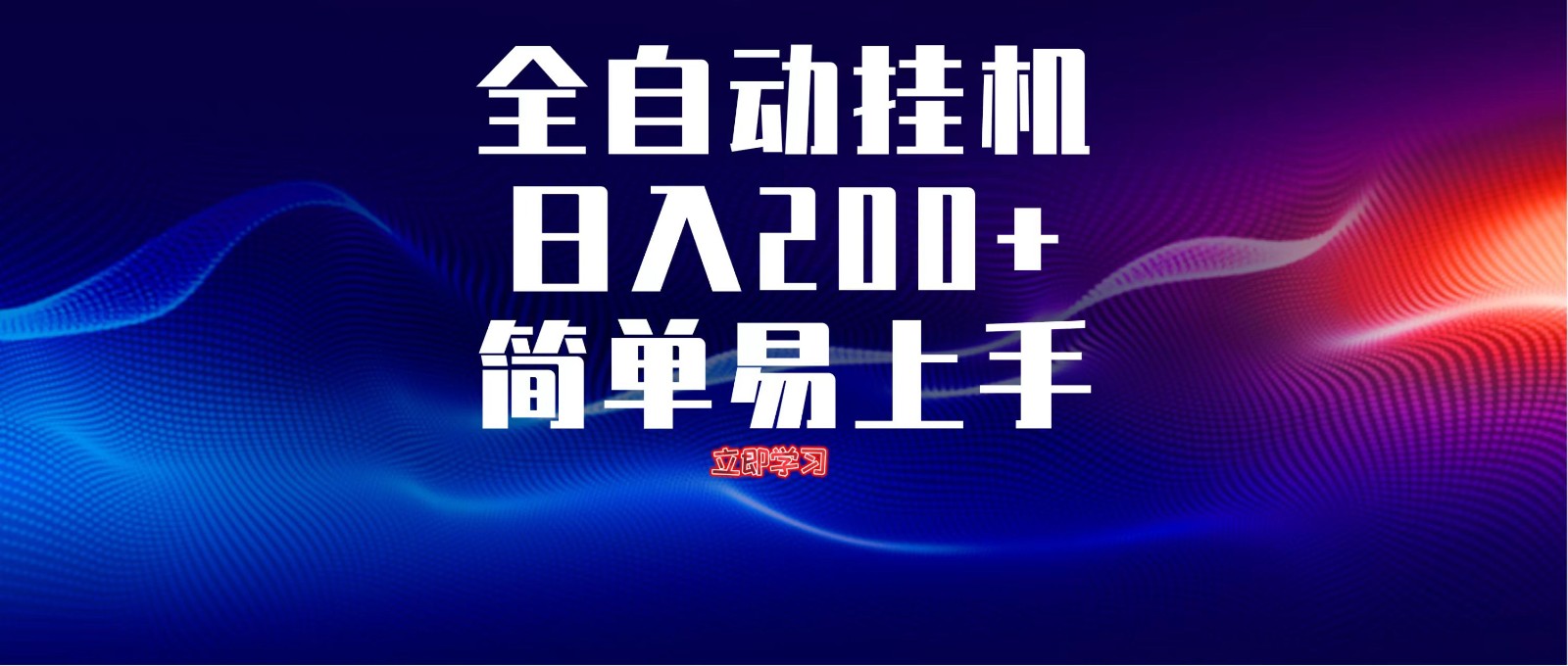 全自动脚本 无限多开 ,释放你的双手,单机日入200+插图 全自动脚本 无限多开 ,释放你的双手,单机日入200+插图