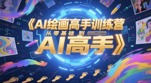 AI绘画高手训练营，从零基础到AI高手 - 卡易购-数字权益卡券营销自助平台-卡易购-数字权益卡券营销自助平台