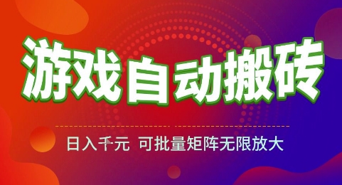 游戏全自动搬砖项目，日入1k，可批量矩阵无限放大【揭秘】 - 卡易购-数字权益卡券营销自助平台-卡易购-数字权益卡券营销自助平台