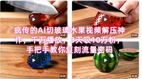 席卷全网！疯传的AI切玻璃水果视频解压神作，千万播放，3天吸10万粉，手把手教你复刻流量密码 - 卡易购-数字权益卡券营销自助平台-卡易购-数字权益卡券营销自助平台