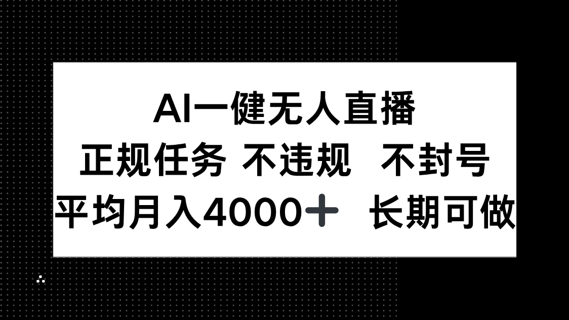 AI一键无人直播，正规任务 不违规 不封号，平均月入4000+ 长期可做 - 卡易购-数字权益卡券营销自助平台-卡易购-数字权益卡券营销自助平台