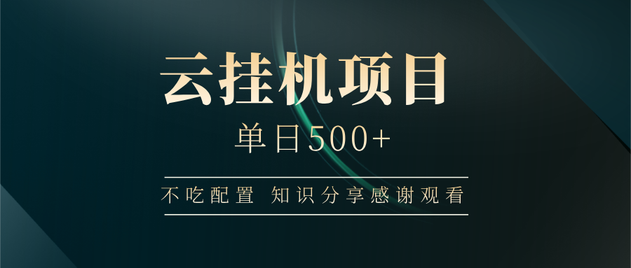 云挂机项目单日500+ 不吃配置，知识分享感谢观看 - 卡易购-数字权益卡券营销自助平台-卡易购-数字权益卡券营销自助平台