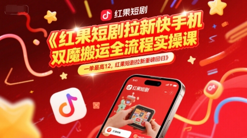 红果短剧拉新快手手机双魔法搬运全流程实操课，一单最高12，红果短剧拉新重磅回归 - 卡易购-数字权益卡券营销自助平台-卡易购-数字权益卡券营销自助平台