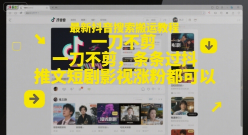 最新抖音搜索搬运教程，一刀不剪，条条过抖，推文短剧影视涨粉都可以 - 卡易购-数字权益卡券营销自助平台-卡易购-数字权益卡券营销自助平台