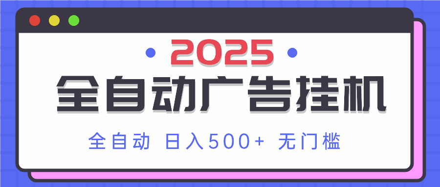 2025最新全自动广告挂机 单机500+实操分享 小白可无脑操作 - 卡易购-数字权益卡券营销自助平台-卡易购-数字权益卡券营销自助平台