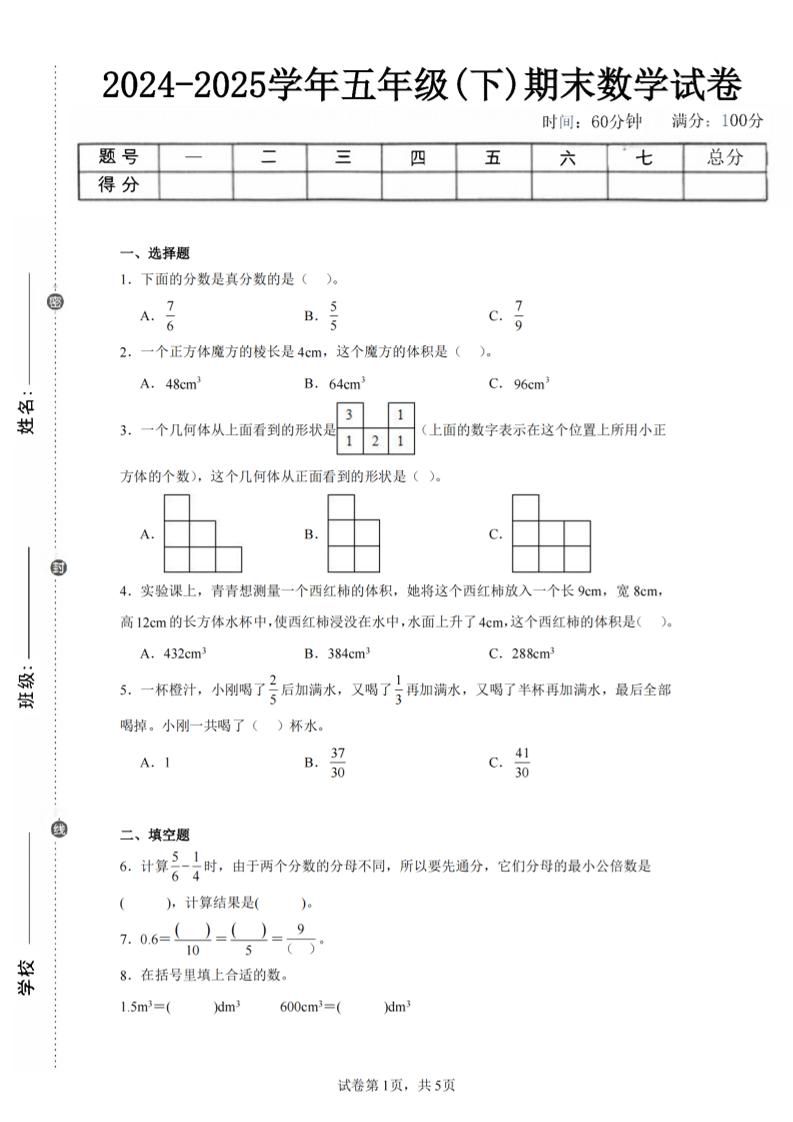 24-25五下人教版数学期末试卷一（含答案17页） - 卡易购-数字权益卡券营销自助平台-卡易购-数字权益卡券营销自助平台