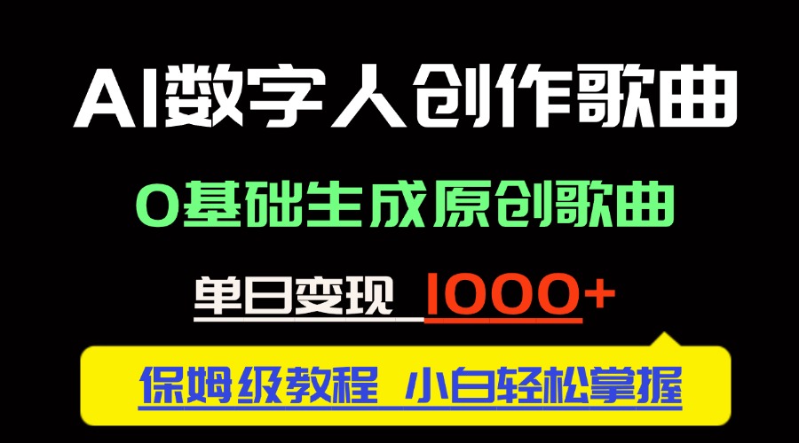 中视频新风口：AI数字人创作歌曲。0基础生成原创歌曲，单日变现1000＋ - 卡易购-数字权益卡券营销自助平台-卡易购-数字权益卡券营销自助平台