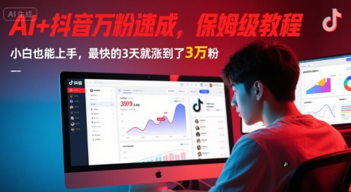 AI+抖音万粉速成，保姆级教程，小白也能上手，最快的3天就涨到了3万粉(更新) - 卡易购-数字权益卡券营销自助平台-卡易购-数字权益卡券营销自助平台
