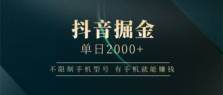 抖音掘金单日2000+，有手机就能赚钱，背靠抖音大厂提现稳定安全无风险 - 卡易购-数字权益卡券营销自助平台-卡易购-数字权益卡券营销自助平台
