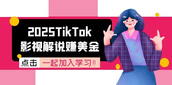 2025TikTok影视解说赚美金，账号注册全流程，中视频计划变现原理 - 卡易购-数字权益卡券营销自助平台-卡易购-数字权益卡券营销自助平台