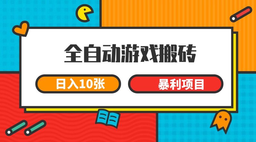全自动游戏搬砖，日入10张 一个可以长期变现暴利项目 - 卡易购-数字权益卡券营销自助平台-卡易购-数字权益卡券营销自助平台