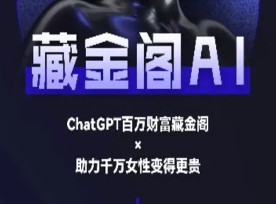 藏金阁AI-私域行动营-AI教程 - 卡易购-数字权益卡券营销自助平台-卡易购-数字权益卡券营销自助平台