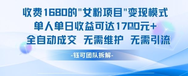 外面收费1680的女粉项目变现，单人单日收益可达1.7k，全自动成交无需维护 - 卡易购-数字权益卡券营销自助平台-卡易购-数字权益卡券营销自助平台