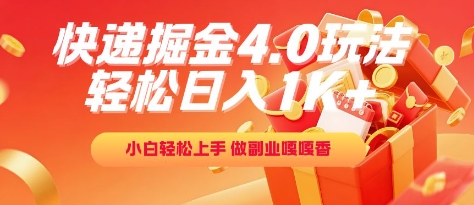 快递掘金4.0玩法，轻松日入1K+，小白轻松上手，做副业嘎嘎香【揭秘】 - 卡易购-数字权益卡券营销自助平台-卡易购-数字权益卡券营销自助平台