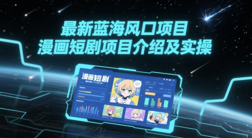 最新蓝海风口项目，漫画短剧项目介绍及实操 - 卡易购-数字权益卡券营销自助平台-卡易购-数字权益卡券营销自助平台