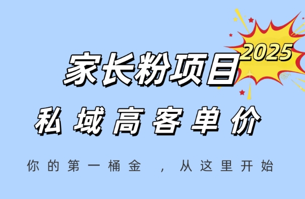 家长粉项目，一个可以长期变现暴利项目，私域高客单价，轻松完成你的人生第一桶金 - 卡易购-数字权益卡券营销自助平台-卡易购-数字权益卡券营销自助平台