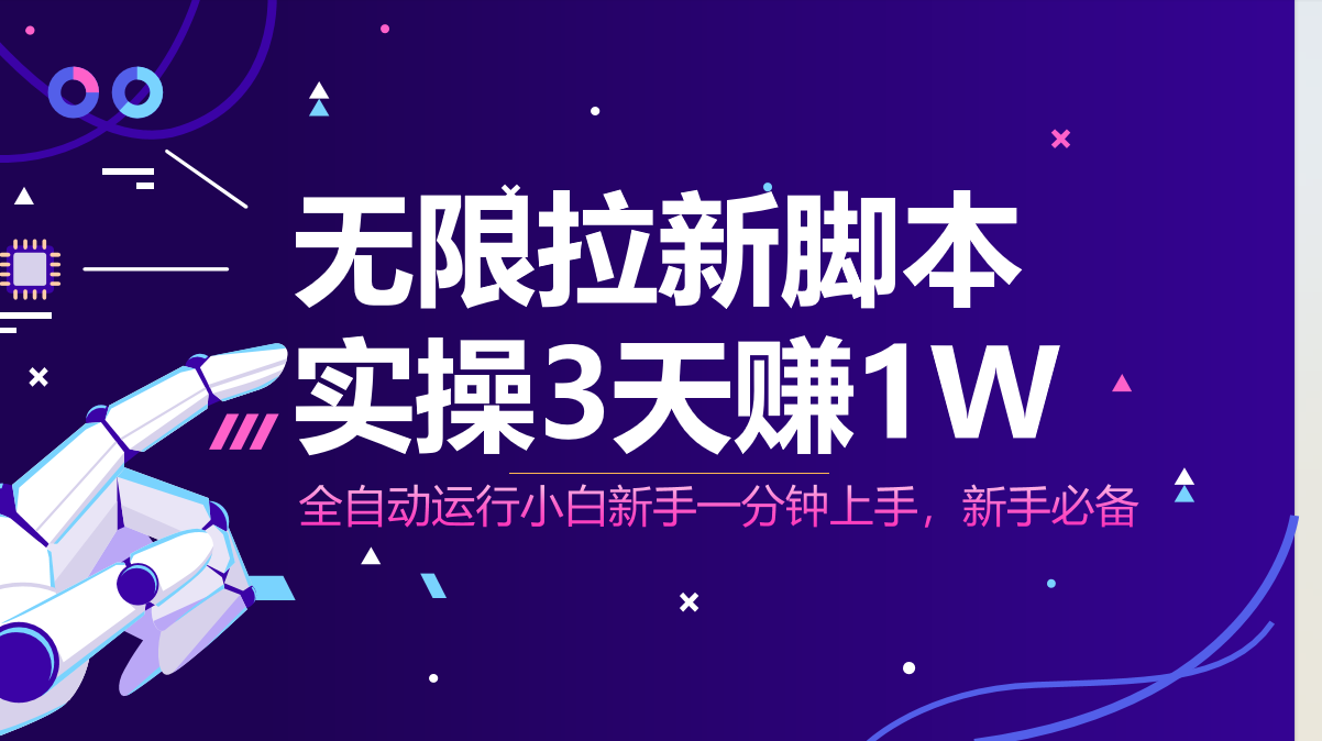 无限拉新脚本，全自动运行，实测3天赚1W，小白日入1000+ - 卡易购-数字权益卡券营销自助平台-卡易购-数字权益卡券营销自助平台