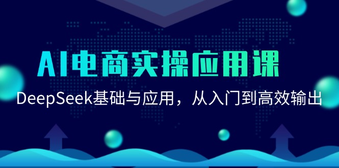 AI电商实操应用课：DeepSeek基础与应用，从入门到高效输出 - 卡易购-数字权益卡券营销自助平台-卡易购-数字权益卡券营销自助平台