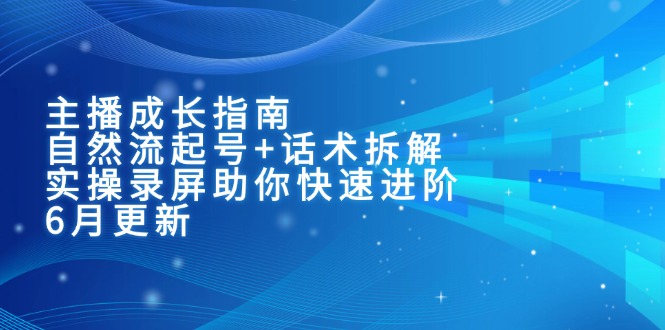主播成长指南：自然流起号+话术拆解，实操录屏助你快速进阶(6月更新 - 卡易购-数字权益卡券营销自助平台-卡易购-数字权益卡券营销自助平台