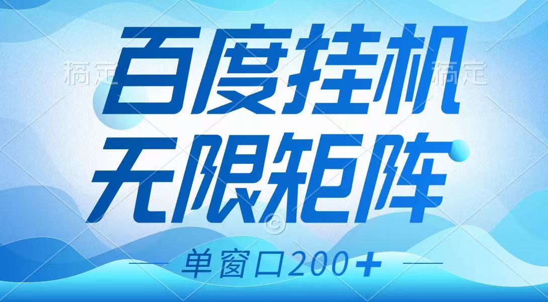 百度挂机项目，可矩阵无限多开，羊毛无限薅，无脑操作长期稳定 - 卡易购-数字权益卡券营销自助平台-卡易购-数字权益卡券营销自助平台