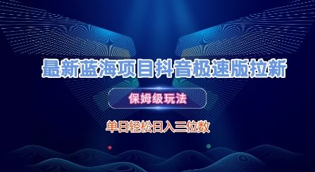 最新蓝海项目抖音极速版拉新，保姆级玩法，单日轻松日入三位数 - 卡易购-数字权益卡券营销自助平台-卡易购-数字权益卡券营销自助平台