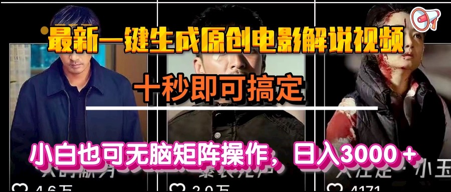 一键生成原创电影解说视频，十秒即可搞定， 小白无脑矩阵操作，日入3000＋ - 卡易购-数字权益卡券营销自助平台-卡易购-数字权益卡券营销自助平台
