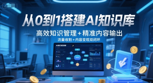 从0到1搭建AI知识库，高效知识管理+精准内容输出，流量收割+内容变现双闭环 - 卡易购-数字权益卡券营销自助平台-卡易购-数字权益卡券营销自助平台