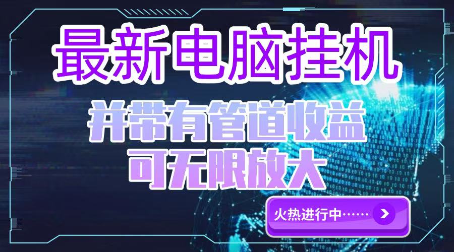 电脑挂机单机每天收益300—500+ 并带有团队管道收益 可无限放大 - 卡易购-数字权益卡券营销自助平台-卡易购-数字权益卡券营销自助平台