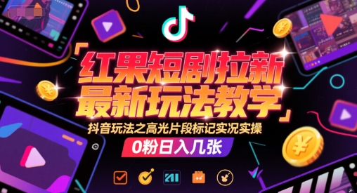 红果短剧拉新最新玩法教学，抖音玩法之高光片段标记实况实操，0粉日入几张 - 卡易购-数字权益卡券营销自助平台-卡易购-数字权益卡券营销自助平台