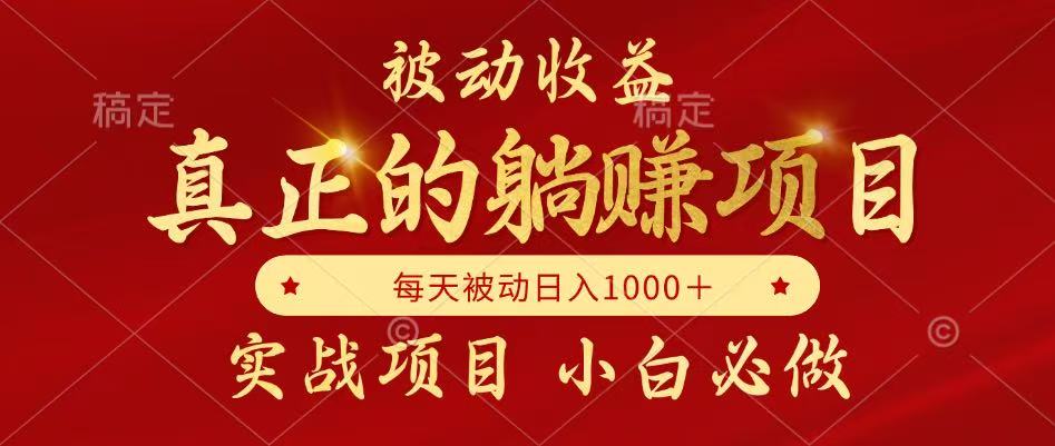 全网首发设计项目,真正实现躺赚,并且每月收益逐月增加,自己做老板插图 全网首发设计项目,真正实现躺赚,并且每月收益逐月增加,自己做老板插图