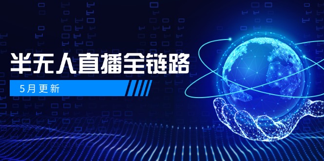 5月更新-半无人直播全链路：AI数字人+千川截流实战，女装选品与防违规... - 卡易购-数字权益卡券营销自助平台-卡易购-数字权益卡券营销自助平台