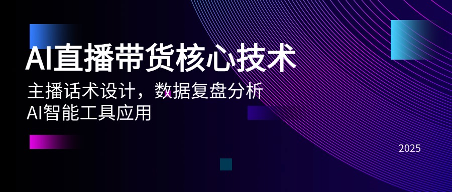 AI直播带货核心技术，主播话术设计，数据复盘分析，AI智能工具应用 - 卡易购-数字权益卡券营销自助平台-卡易购-数字权益卡券营销自助平台