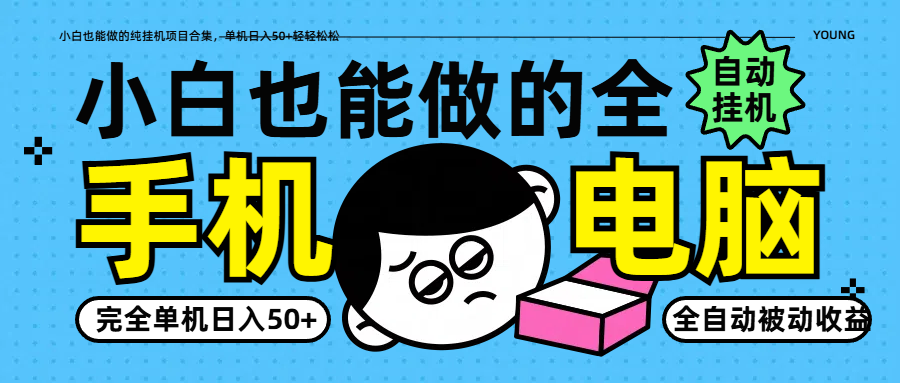 小白也能做的纯挂机项目合集,单机日入50+轻轻松松插图 小白也能做的纯挂机项目合集,单机日入50+轻轻松松插图