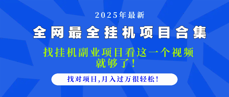 2025最全挂机项目合集 找项目看这一个视频就够了，做对项目月入过万很... - 卡易购-数字权益卡券营销自助平台-卡易购-数字权益卡券营销自助平台