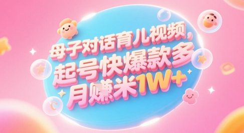 AI生成母子对话育儿类视频，起号快爆款多，小白宝妈轻松学，多渠道变现，月入1W+ - 卡易购-数字权益卡券营销自助平台-卡易购-数字权益卡券营销自助平台