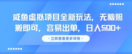 咸鱼虚拟项目全新玩法，无脑照搬即可，容易出单，日入几张 - 卡易购-数字权益卡券营销自助平台-卡易购-数字权益卡券营销自助平台