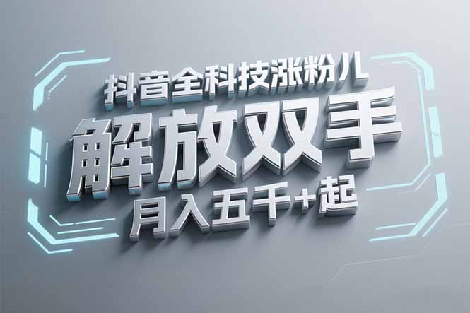 抖音万粉全科技涨粉，解放双手，无脑操作，月入五千＋！ - 卡易购-数字权益卡券营销自助平台-卡易购-数字权益卡券营销自助平台