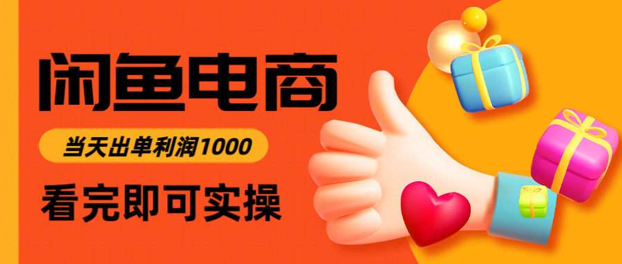 闲鱼高利润电商,入门到出单只需3小时,每天利润1000插图 闲鱼高利润电商,入门到出单只需3小时,每天利润1000插图