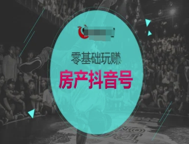 零基础玩转房产抖音号-抖音卖房教程 - 卡易购-数字权益卡券营销自助平台-卡易购-数字权益卡券营销自助平台