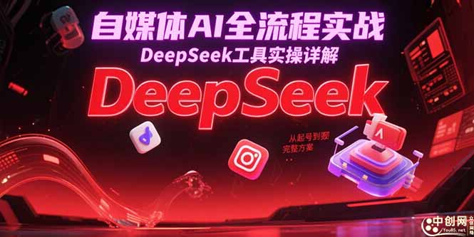 自媒体AI全流程实战，DeepSeek工具实操详解，从起号到变现完整方案 - 卡易购-数字权益卡券营销自助平台-卡易购-数字权益卡券营销自助平台