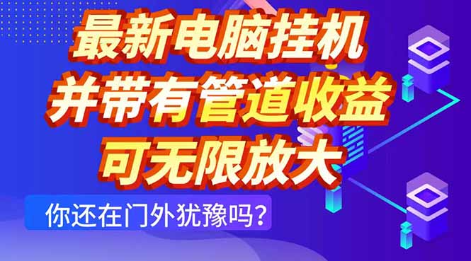 最新电脑挂机单机每天收益300+ 并带有团队管道收益 可无限放大 - 卡易购-数字权益卡券营销自助平台-卡易购-数字权益卡券营销自助平台